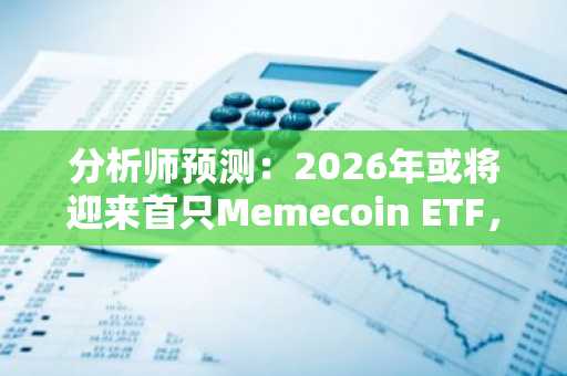 分析师预测：2026年或将迎来首只Memecoin ETF，但监管障碍仍是关键挑战