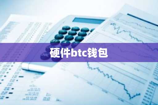 硬件btc钱包