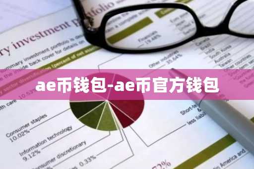 ae币钱包-ae币官方钱包
