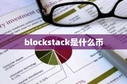 blockstack是什么币