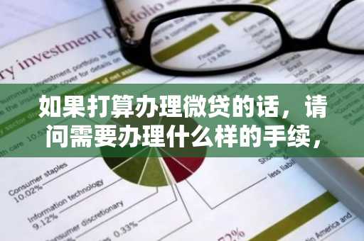 如果打算办理微贷的话，请问需要办理什么样的手续，是不是很麻烦？