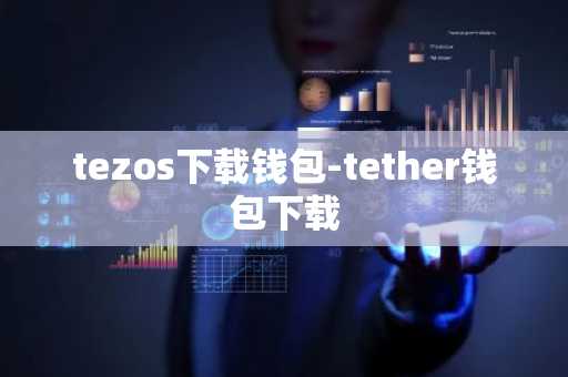 tezos下载钱包-tether钱包下载
