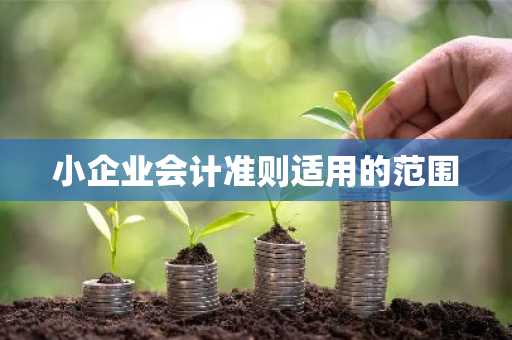 小企业会计准则适用的范围