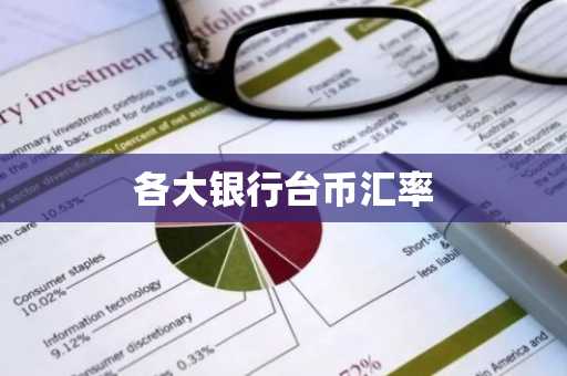 各大银行台币汇率