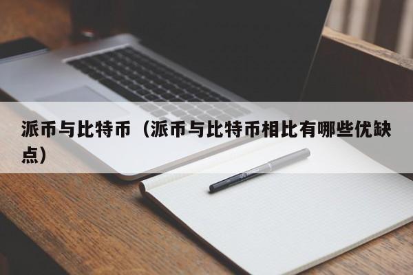 派币与比特币（派币与比特币相比有哪些优缺点）