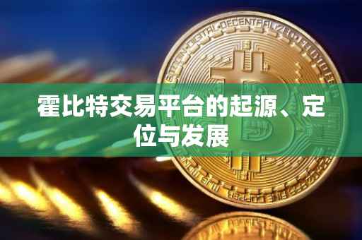 霍比特交易平台的起源、定位与发展