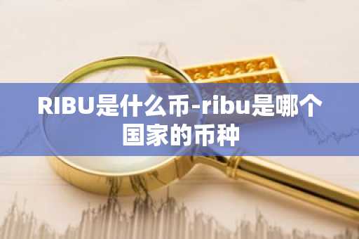 RIBU是什么币-ribu是哪个国家的币种