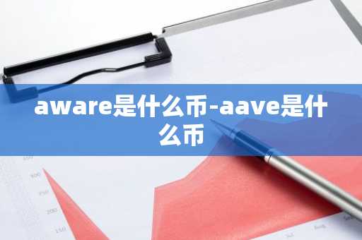 aware是什么币-aave是什么币