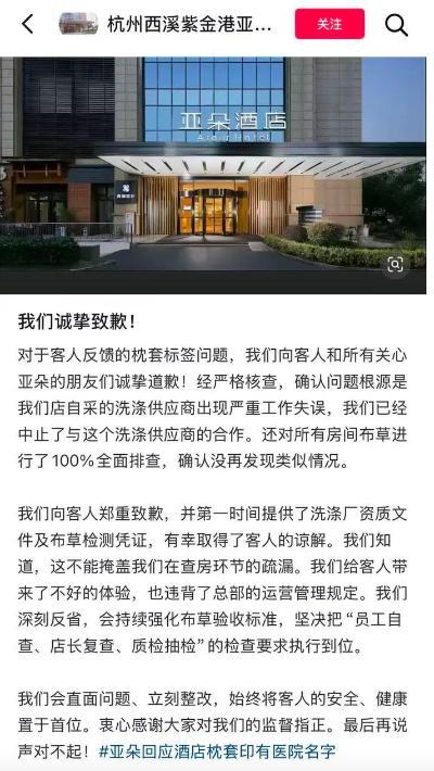 酒店房间枕套出现医院Logo 亚朵致歉称“洗涤供应商出现严重失误”