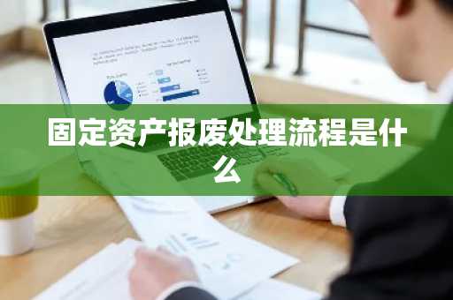 固定资产报废处理流程是什么