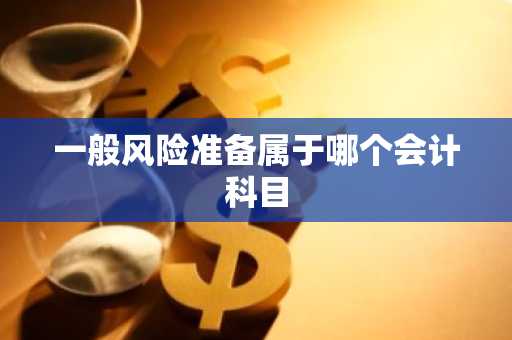 一般风险准备属于哪个会计科目