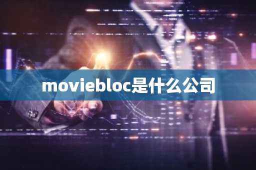 moviebloc是什么公司