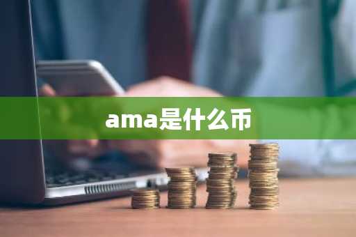 ama是什么币