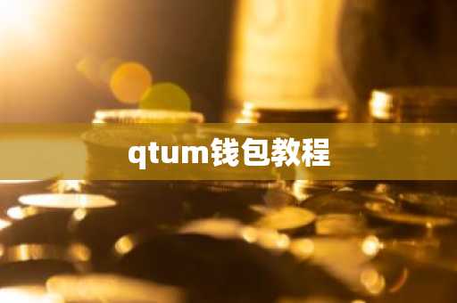 qtum钱包教程