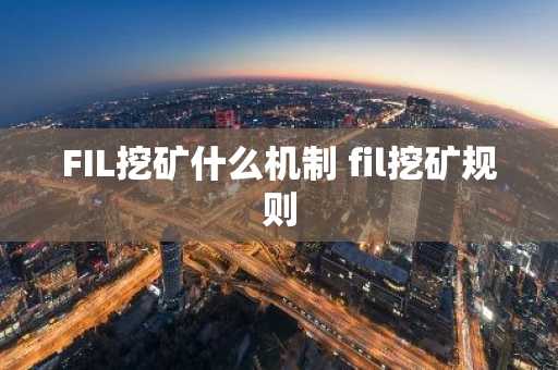 FIL挖矿什么机制 fil挖矿规则