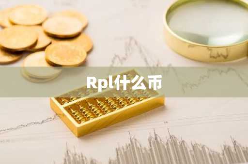 Rpl什么币