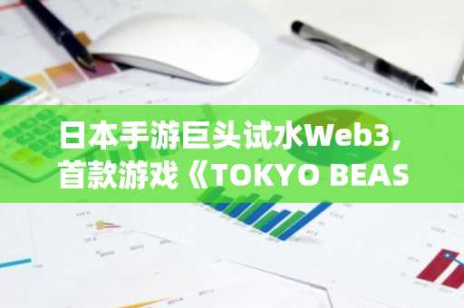 日本手游巨头试水Web3, 首款游戏《TOKYO BEAST》发布 App Store 后单日下载量突破30万次, 首日内购收入超过100万美元