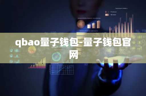 qbao量子钱包-量子钱包官网