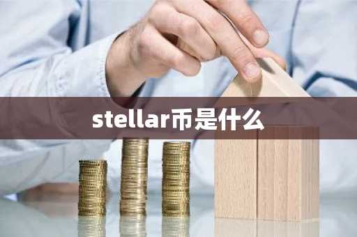 stellar币是什么