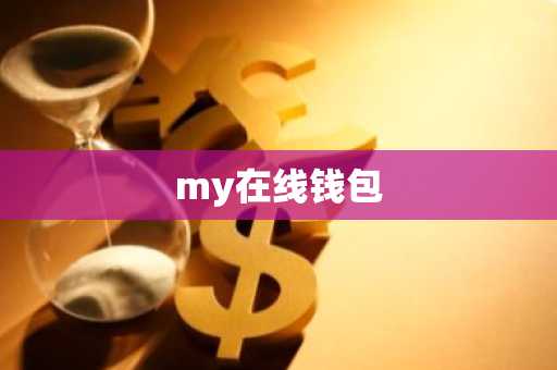 my在线钱包