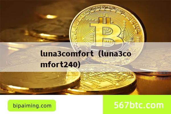 luna3comfort（luna3comfort240）