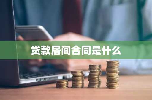 贷款居间合同是什么
