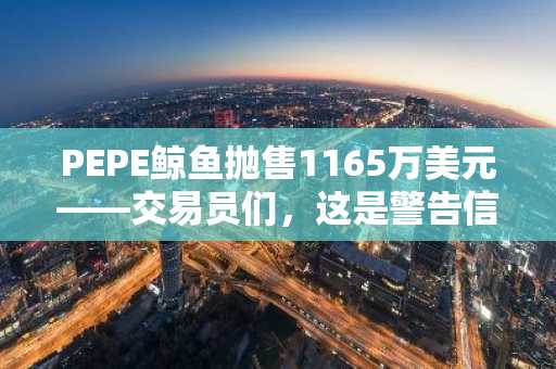 PEPE鲸鱼抛售1165万美元——交易员们，这是警告信号吗……