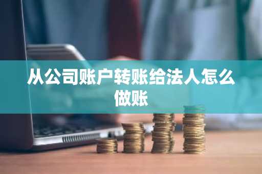 从公司账户转账给法人怎么做账