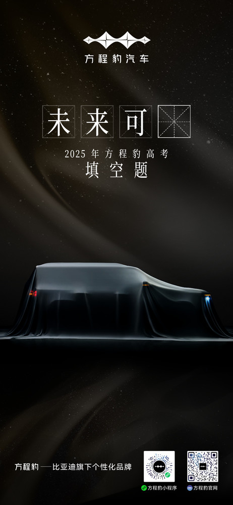 钛7即将来袭？方程豹品牌发布旗下全新车型预告图