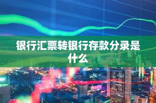 银行汇票转银行存款分录是什么