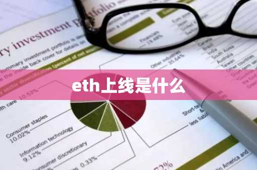 eth上线是什么