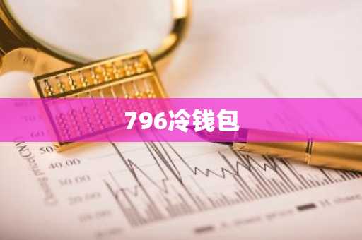 796冷钱包