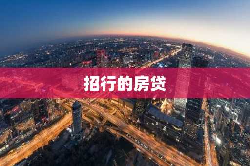 招行的房贷
