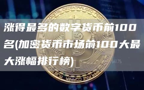 涨得最多的数字货币前100名 - 加密货币市场前100大最大涨幅排行榜