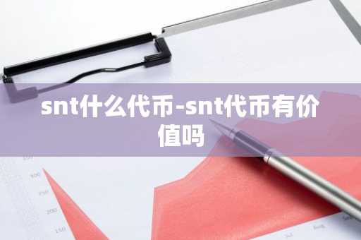 snt什么代币-snt代币有价值吗