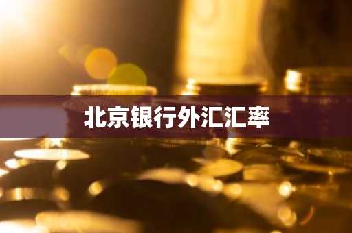 北京银行外汇汇率