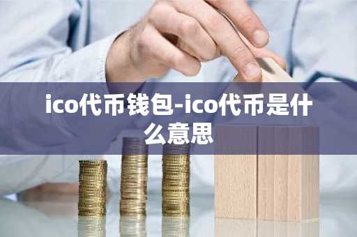 ico代币钱包-ico代币是什么意思