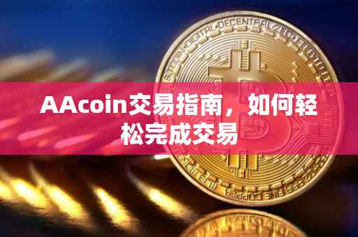 AAcoin交易指南，如何轻松完成交易
