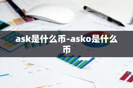 ask是什么币-asko是什么币