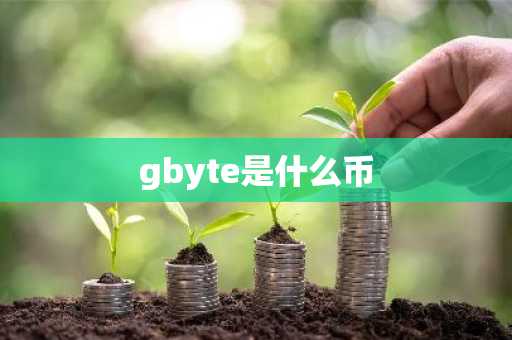 gbyte是什么币