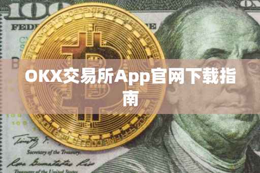 OKX交易所App官网下载指南