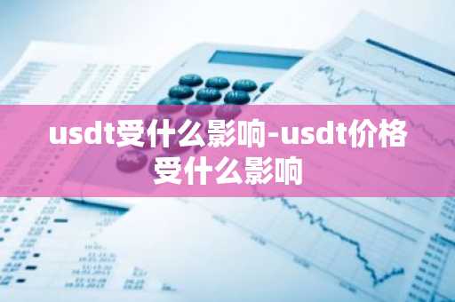 usdt受什么影响-usdt价格受什么影响
