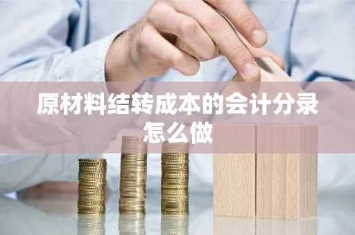 原材料结转成本的会计分录怎么做