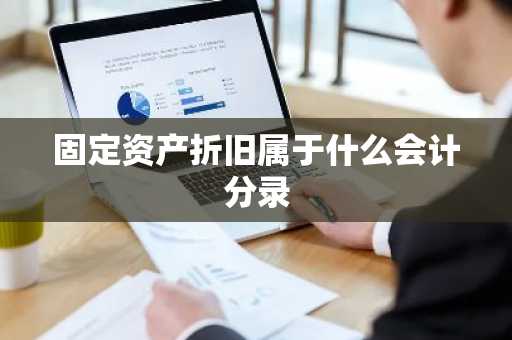 固定资产折旧属于什么会计分录