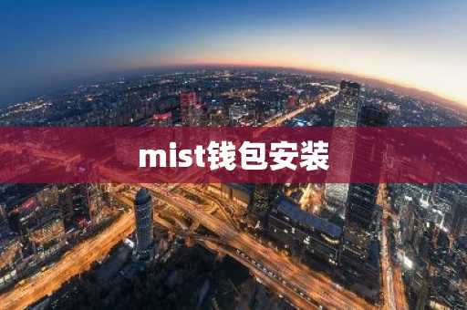 mist钱包安装
