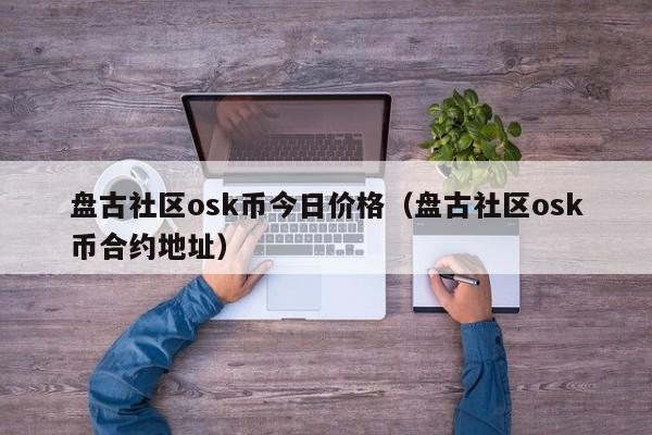 盘古社区osk币今日价格（盘古社区osk币合约地址）