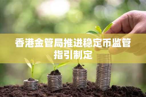 香港金管局推进稳定币监管指引制定