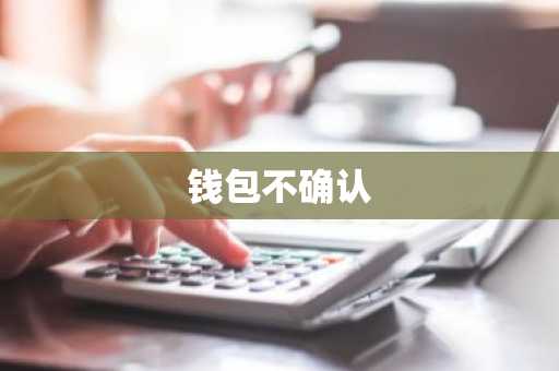 钱包不确认