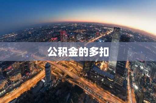 公积金的多扣
