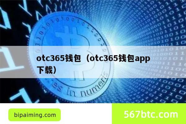 otc365钱包（otc365钱包app下载）